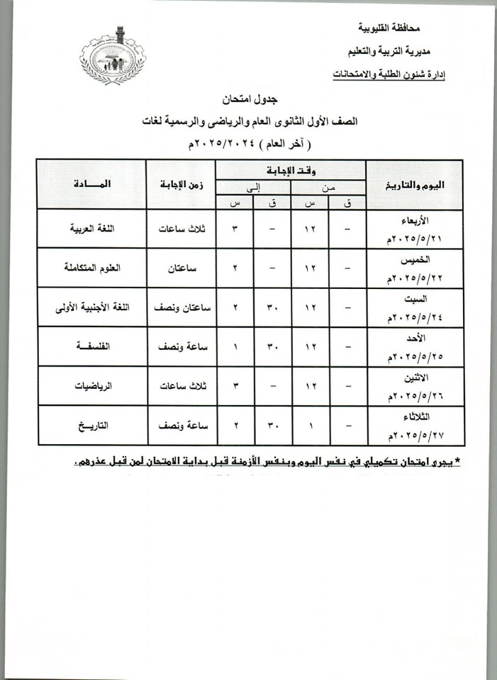جدول امتحانات الصف الأول الثانوي الترم الثاني 2025 محافظة القليوبية